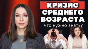 Как пережить КРИЗИС СРЕДНЕГО ВОЗРАСТА?