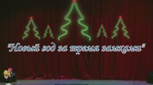 РДК п.Новоорск 22.12.24 - сказка "Новый Год под тремя замками" и концерт