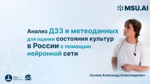 Анализ ДЗЗ и метеоданных для оценки состояния культур в России с помощью нейронной сети