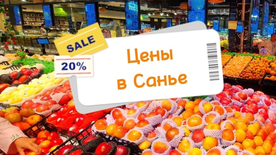 Китай, Санья, цены в магазинах, ужин в кафе