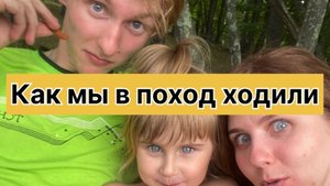 Как мы в поход ходили