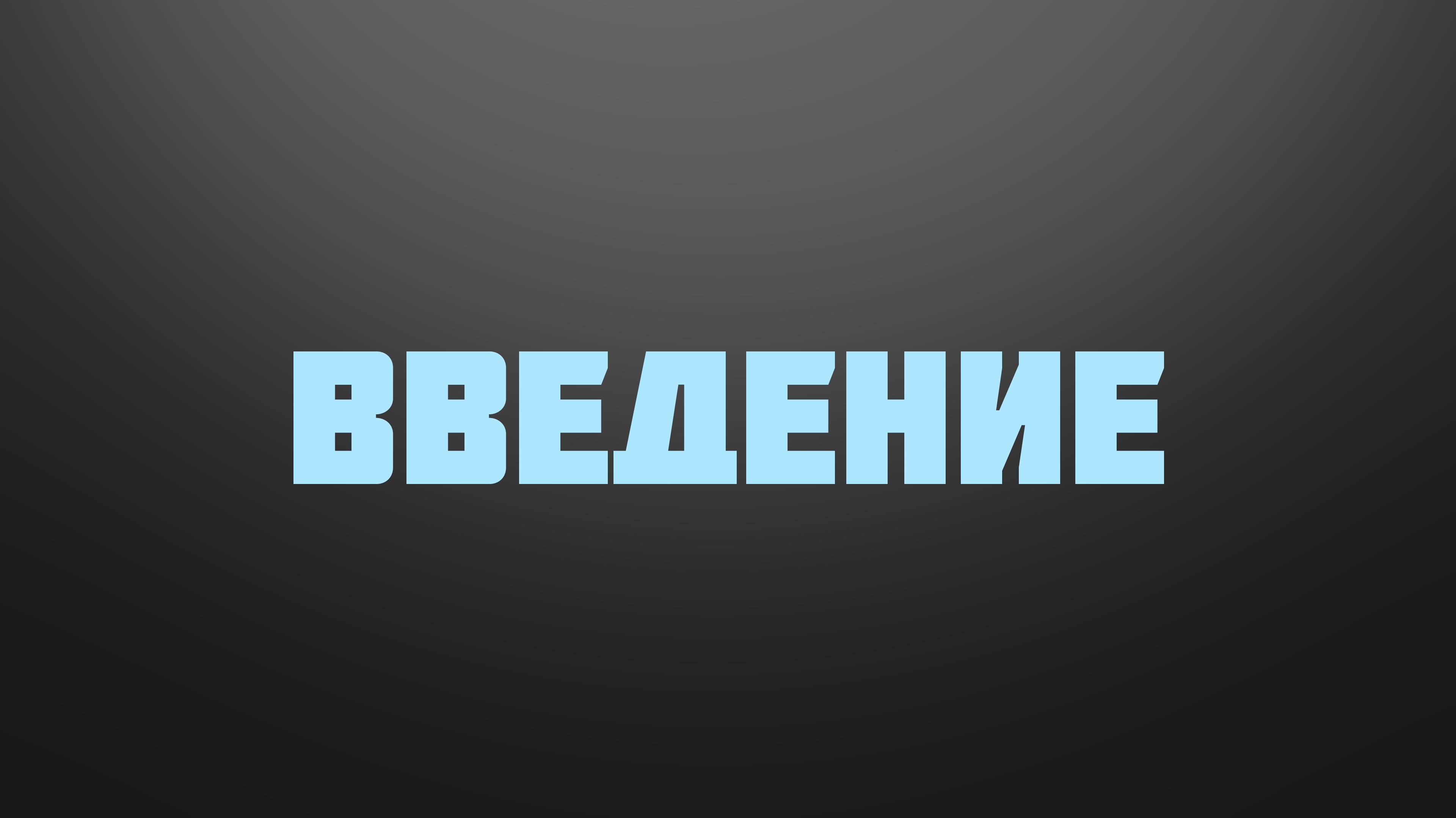 BS237 Rus 1.  Введение.