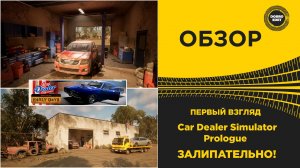 ОБЗОР Car Dealer Simulator Prologue ЗАЛИПАТЕЛЬНО