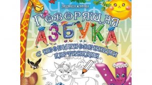 3D книга «Говорящая азбука с необыкновенными картинками»