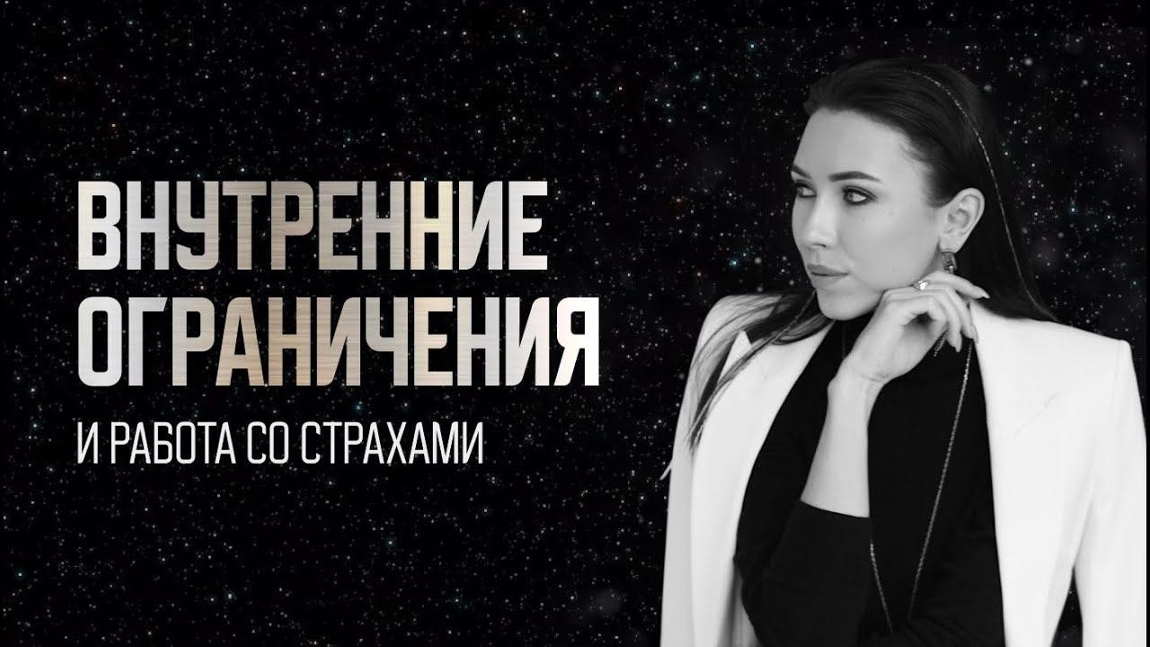 Внутренние ограничения и работа со страхами