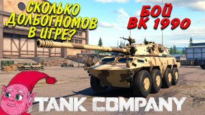 Tank Company ПОЛ КОМАНДЫ ДОЛБОГНОМОВ // Коротко о главном //  Бой на ВК -1990 #tankcompany #mrbill