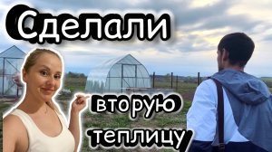 Вторая теплица готова к посадкам | ВаняЛена