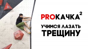 PROКАЧКА 2: лезем трещину