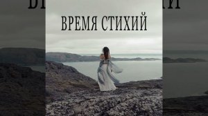 Время стихий