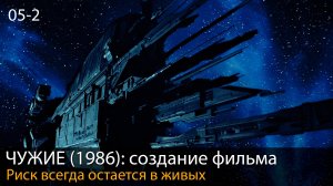 ЧУЖИЕ (1986): Риск всегда остается в живых. Часть 2 // Создание фильма. Глава 5