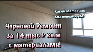 Закончили Штукатурку в 2х Однокомнатных Квартирах ЖК "Порто Франко" в Севастополе❗️