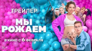 Мы рожаем | Трейлер | Фильм 2025