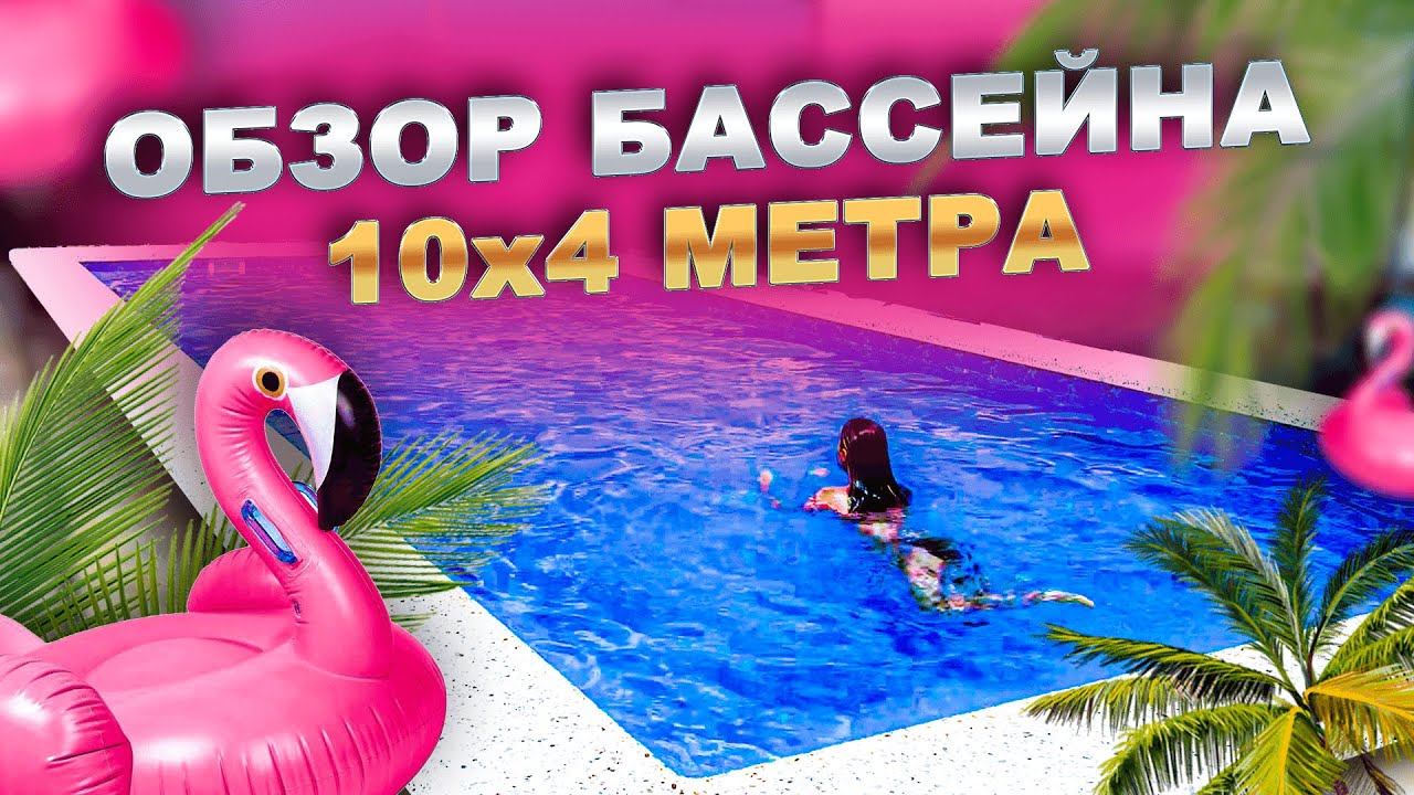 Большой бассейн для гостиничного комплекса. Обзор бассейна 10 на 4 метра смотреть онлайн