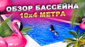 Большой бассейн для гостиничного комплекса. Обзор бассейна 10 на 4 метра