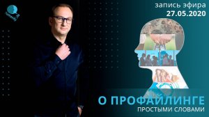 О профайлинге - простыми словами | Психотипы | Оперативная психодиагностика личности