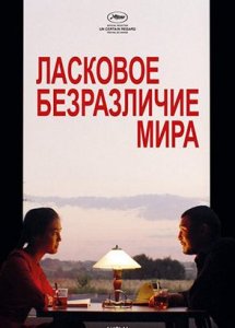 Ласковое безразличие мира (2018)