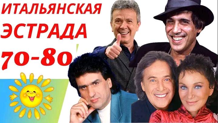 Итальянская эстрада 70-х 80-х