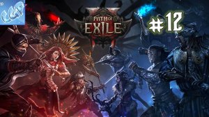 Path of Exile 2 ► Продолжаем путь! Прохождение игры - 12