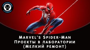 Marvel's Spider-Man (2018) - Проекты в лаборатории (Мелкий ремонт)