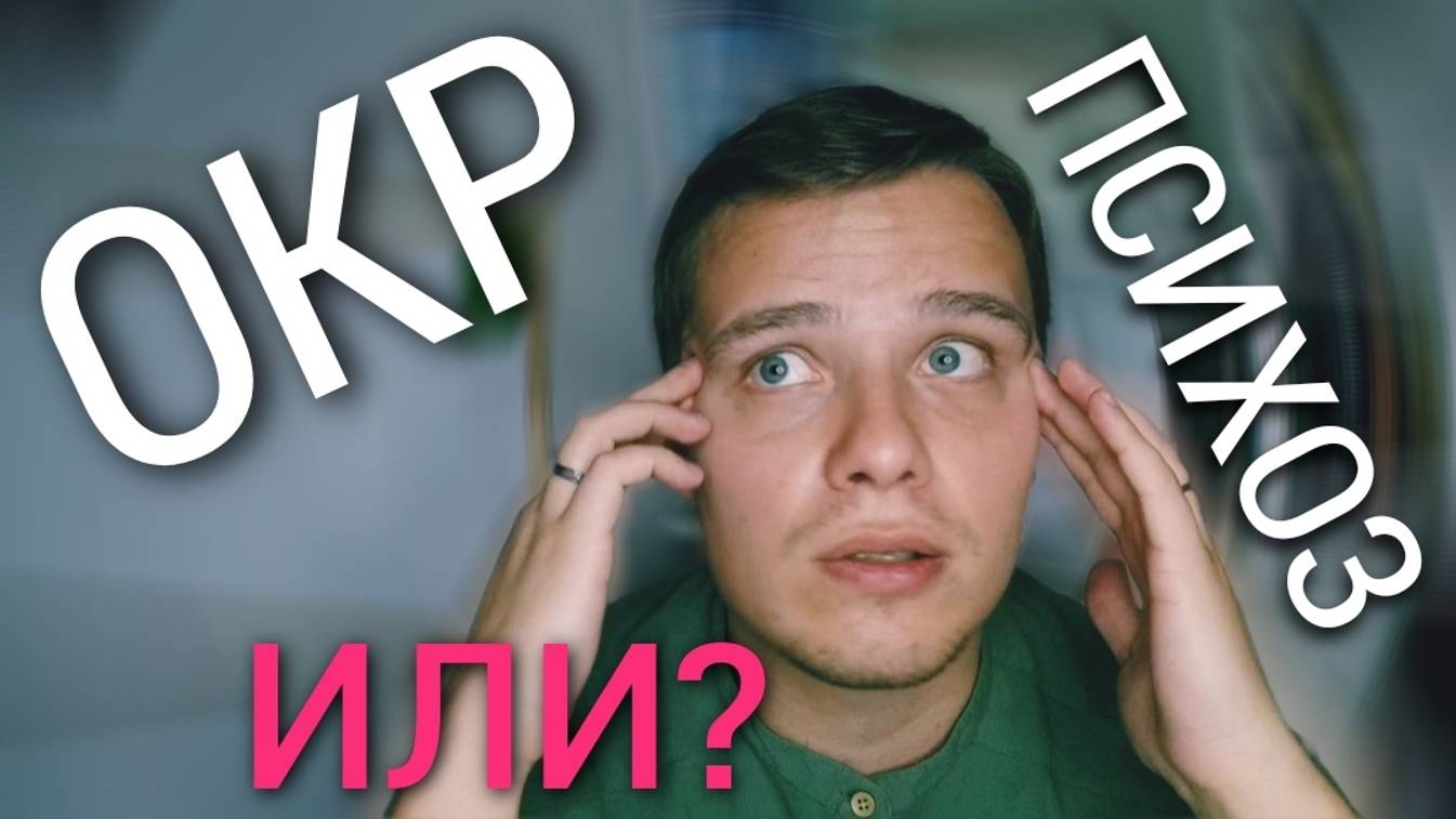 ПОЧЕМУ ПРИ ОКР НЕТ ЭМОЦИЙ, ЧУВСТВ И ЖЕЛАНИЙ ? КАК ИХ ВОЗРОДИТЬ? ПСИХОТЕРАПИЯ НАВЯЗЧИВОГО НЕВРОЗА