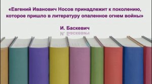 Военная проза Евгения Носова