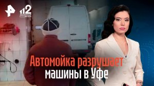 Автомойка повреждает машины в Уфе / РЕН