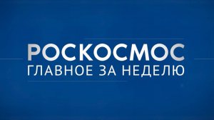 «Роскосмос. Главное за неделю»: юбилей ЦПК, «Ресурс-П» №5, «Союз МС-27»