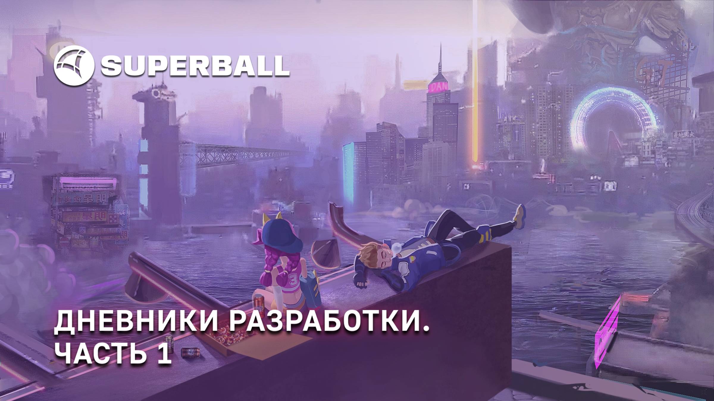 Superball — Дневники разработки. Часть 1