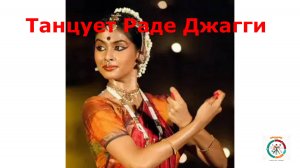 Танцует Раде Джагги. Классика индийского танца.