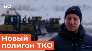 Последний полигон ТКО в истории Казани. Как будет работать «Восточный»?