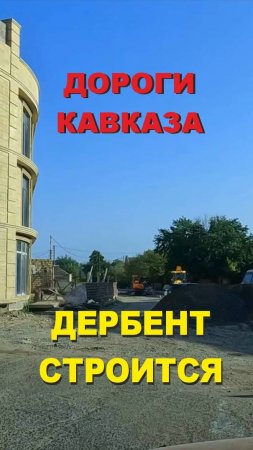 Дороги Кавказа, Дербент строится 2024, #shorts #travel #asmr #roadtrip #road #music