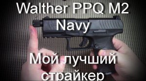 Вальтер PPQ M2 Navy - мой лучший страйкер
