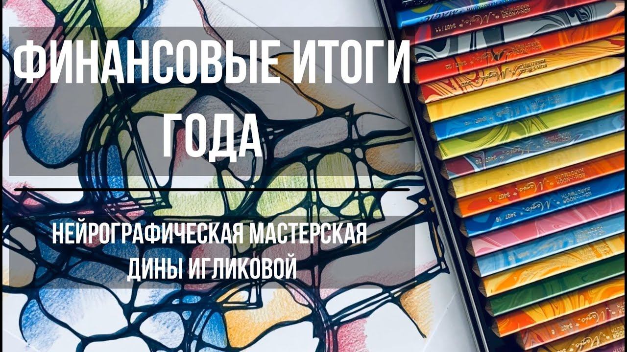 Мастер класс по нейрографике "Финансовые итоги года"