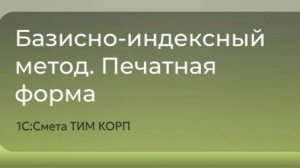 1С:Смета ТИМ КОРП - Базисно-индексный метод. Печатная форма