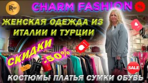 CHARM FASHION✨ ЧАСТЬ-2 ЖЕНСКАЯ ОДЕЖДА ИЗ ИТАЛИИ И ТУРЦИИ😍 РАСПРОДАЖА🔥ТЦ Калита Москва