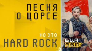 Песня о Щорсе, но это HARD ROCK (AI песня | Нейросеть)