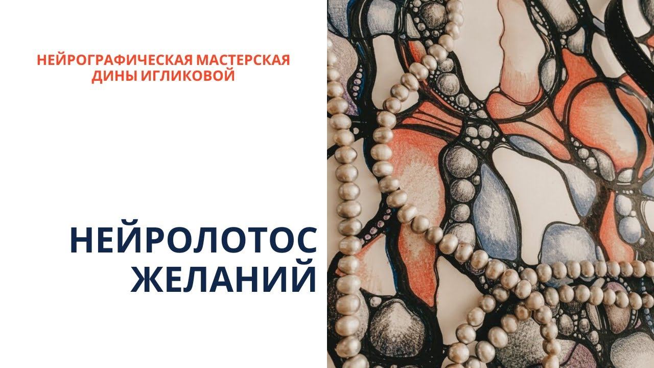 Нейролотос Желаний