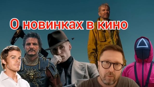 Мнение о новинках в кинематографе