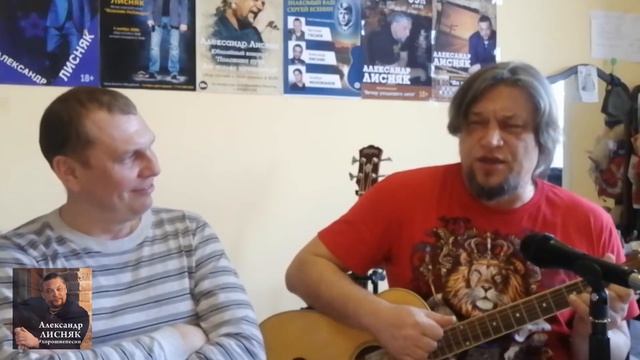 Александр ЛИСНЯК - ДВЕ СЕСТРЫ (акустика)