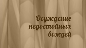 BS216 Rus 28. Книга пророка Михея. Осуждение недостойных вождей.