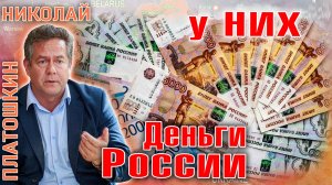 Николай ПЛАТОШКИН | Деньги России на Западе: ЧТО ПОШЛО НЕ ТАК?