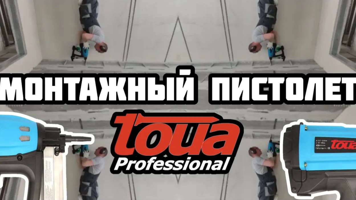 Монтажный пистолет Toua. Быстро. Недорого. Оху...нно)