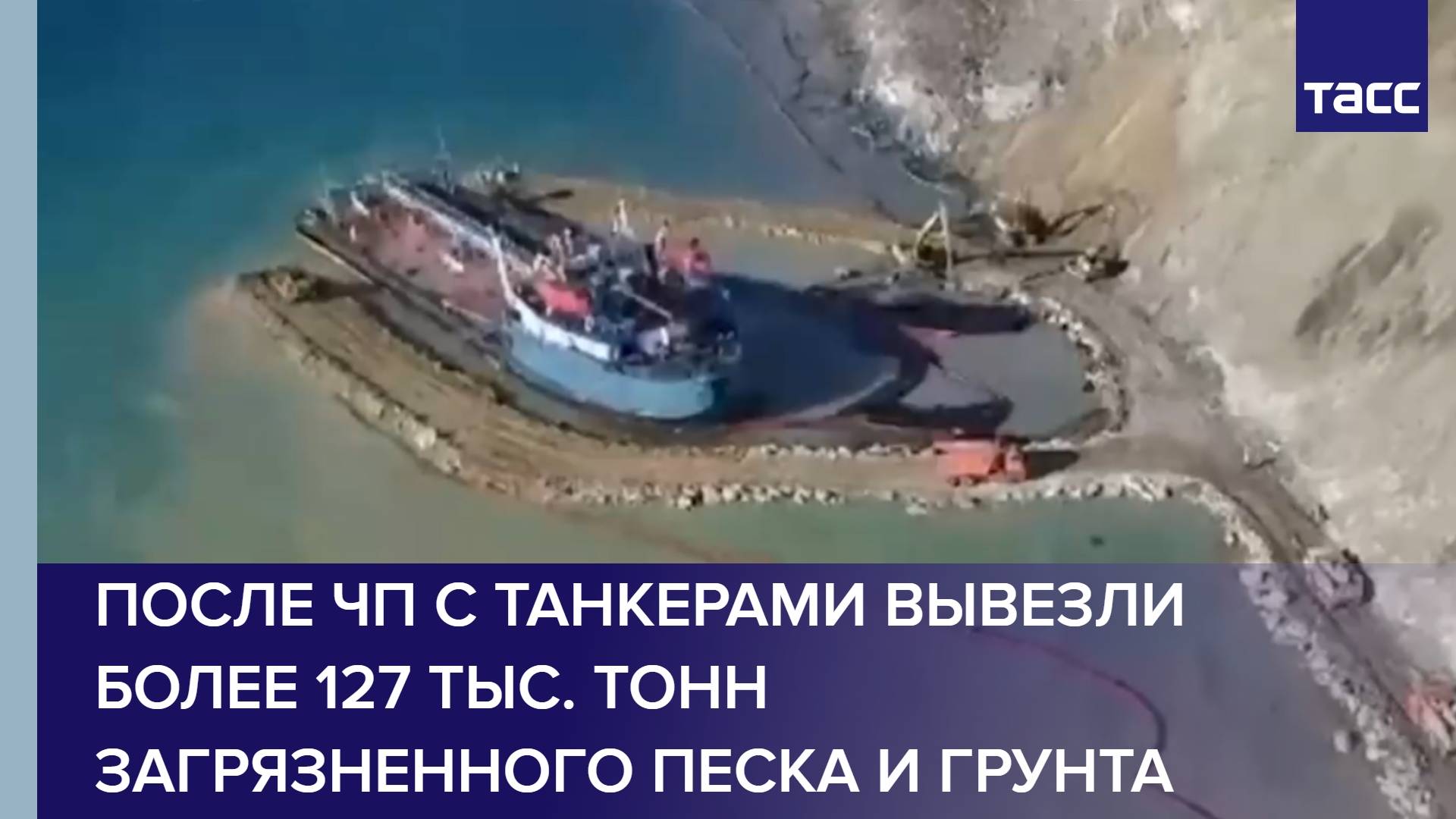 После ЧП с танкерами вывезли более 127 тыс. тонн загрязненного песка и грунта