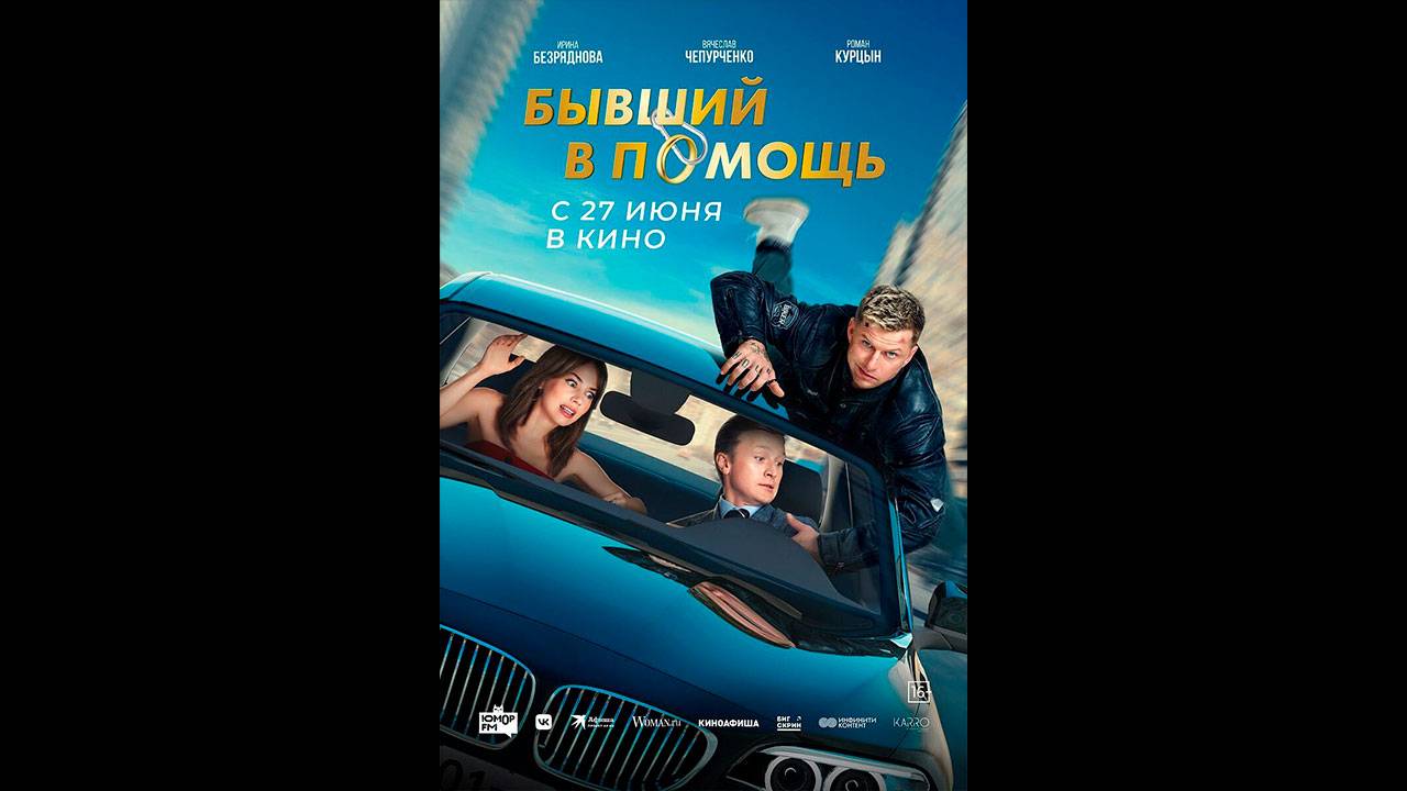 Бывший в помощь Русский трейлер