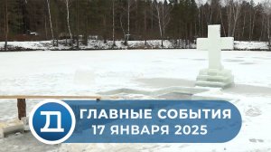 17.01.2025 Домодедово. Главные события.