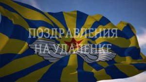 Поздравительное видео 146 ИАП (истребительного авиационного полка)