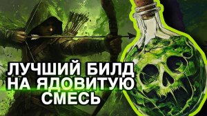 ЛУЧШИЙ БИЛД НА ЯДОВИТУЮ СМЕСЬ ♦ ЯД ♦ ТОКСИК ЛУЧНИЦА ♦ PATH of EXILE2