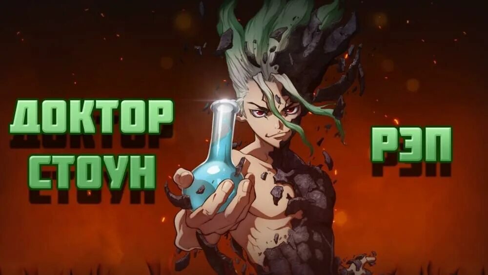 WarVoid - Доктор Стоун (Рэп) (Prod. by Steel Beatz) смотреть онлайн