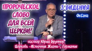 ПРОРОЧЕСКОЕ СЛОВО ДЛЯ ВСЕЙ ЦЕРКВИ! Юрий Бруннер. 3 ВИДЕНИЯ. Оксана