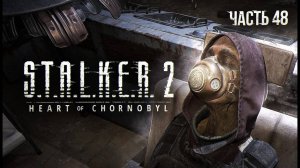 S.T.A.L.K.E.R. 2 Heart of Chornobyl Прохождение # 48. ЦВП Зеркало.